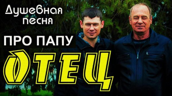Александр Закшевский - ДУШЕВНАЯ ПЕСНЯ ПРО ПАПУ 2021 | ОТЕЦ