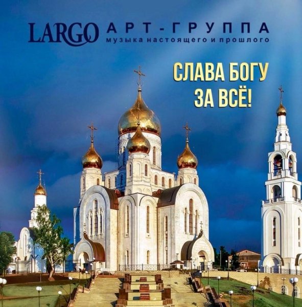 Арт-группа "LARGO" - СЛОВО  МАМА  ДОРОГОЕ