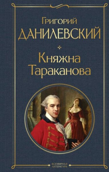 Владимир Антоник - Г. Данилевский "Княжна Тараканова"