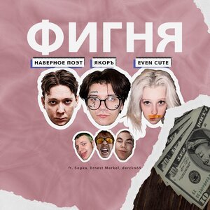 НАВЕРНОЕ ПОЭТ, EVEN CUTE, ЯКОРЪ - ФИГНЯ