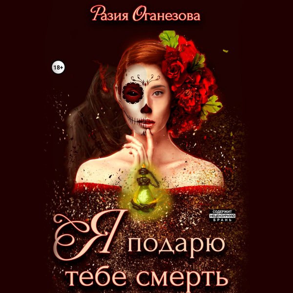 Разия Оганезова (Екатерина Булгару) - Я подарю тебе смерть
