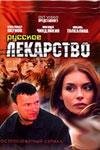 Павел Крахмалёв - Русское лекарство саундтрек.mp3