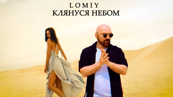 Lomiy - Клянуся небом