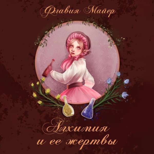 Майер Флавия (Соломина Евгения) - Алхимия и ее жертвы