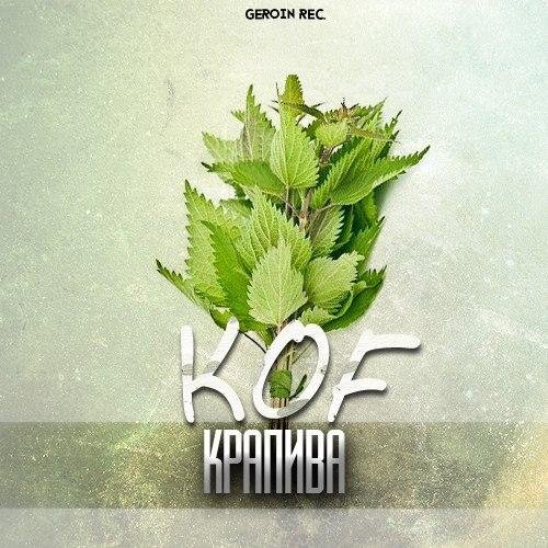 koF ft. PraKillaGramm - Всем нашим №2