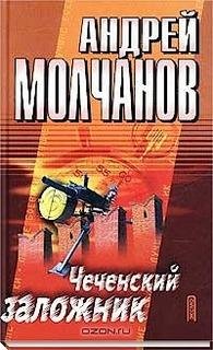 Молчанов Андрей - Чеченский заложник 04