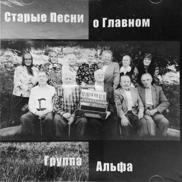 Группа Альфа - Ты знаешь боже