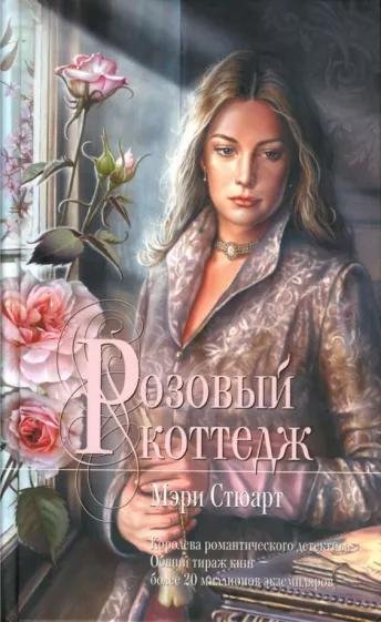 Мэри Стюарт - Розовый коттедж часть 1