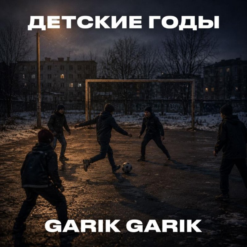 Garik Garik - Детские Годы