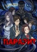 Опенинг 1 - Паразит