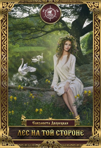 Елизавета Дворецкая - Лес на Той Стороне. Золотой сокол часть 1