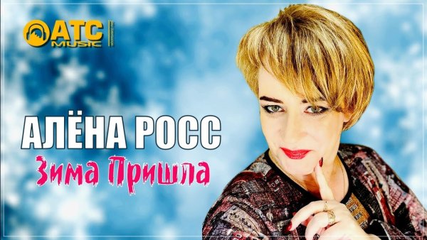 Алена Росс - Зима пришла