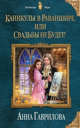 Гаврилова Анна - 01_Каникулы_в_Раваншире, Глава 01