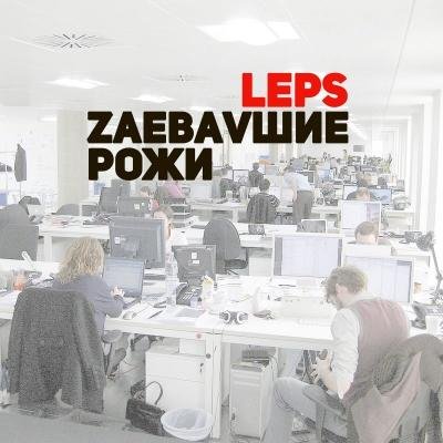 Григорий Лепс - Заебавшие рожи