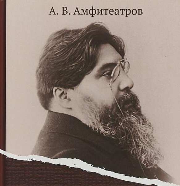 Амфитеатров - Сыщик