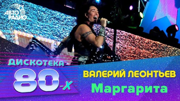 Валерий Леонтьев - Маргарита (Dj Che ReDrum)