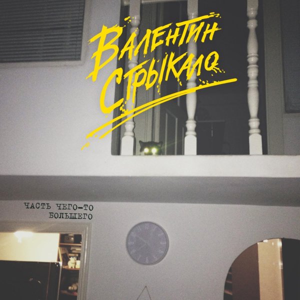 Валентин Стрыкало - Преждевременное семяизвержение