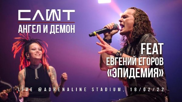 Слот &amp; Евгений Егоров - Ангел и демон