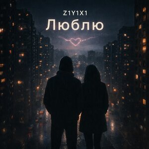 Z1Y1X1 - Люблю
