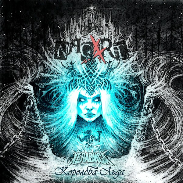 NAGART &amp; Хелависа - Королева льда