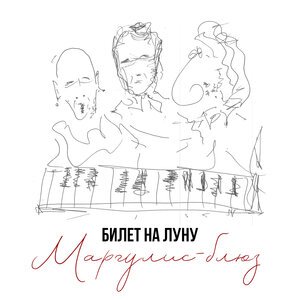 Билет на Луну, Евгений Маргулис - Блюз