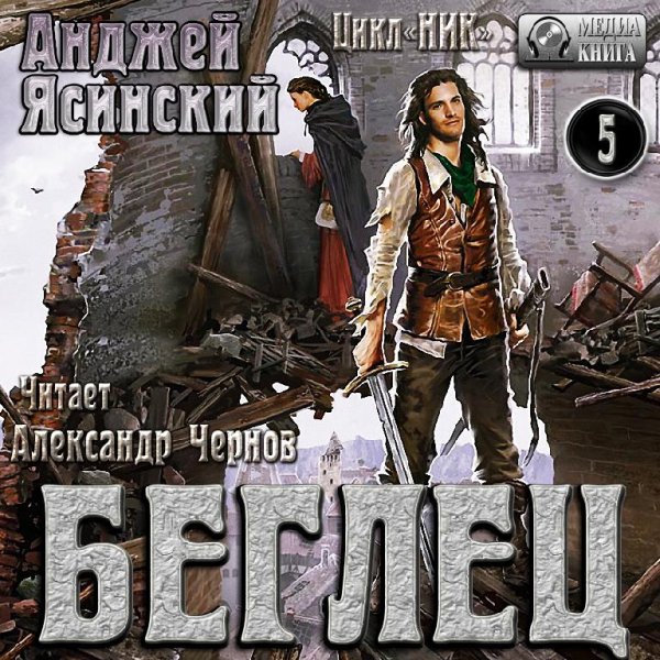 Анджей Ясинский - 5-2.Беглец - akniga.ru007
