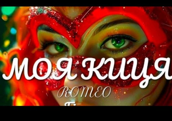 ROMEO - МОЯ КИЦЯ - ROMEO ( Нова пісня 2026 )