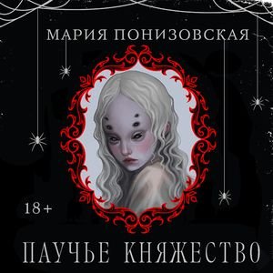 Паучье княжество - 2