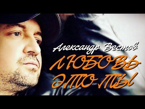 Александр Вестов - Любовь - это ты (NEW, 2021)