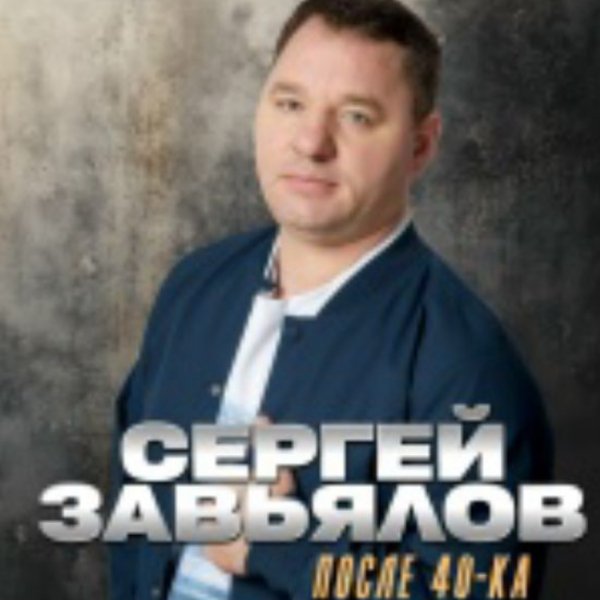 Сергей Завьялов - Старушка