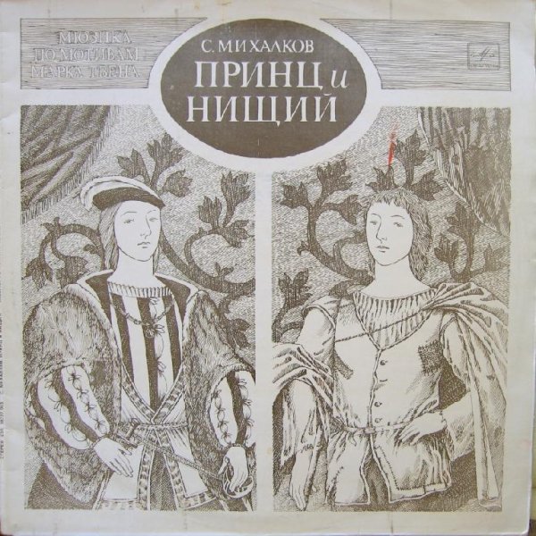 Аудиосказки (mp3tales.info) - Принц и нищий