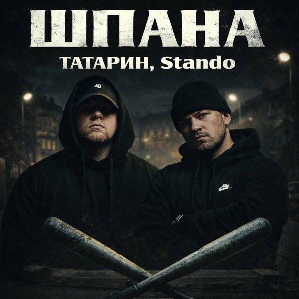 ТАТАРИН &amp; Stando - Шпана