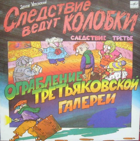 Аудиосказки (mp3tales.info) - Ограбление Третьяковской галереи
