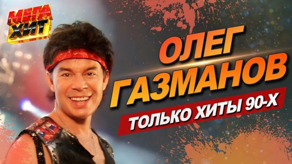 Олег ГАЗМАНОВ - Лучшее