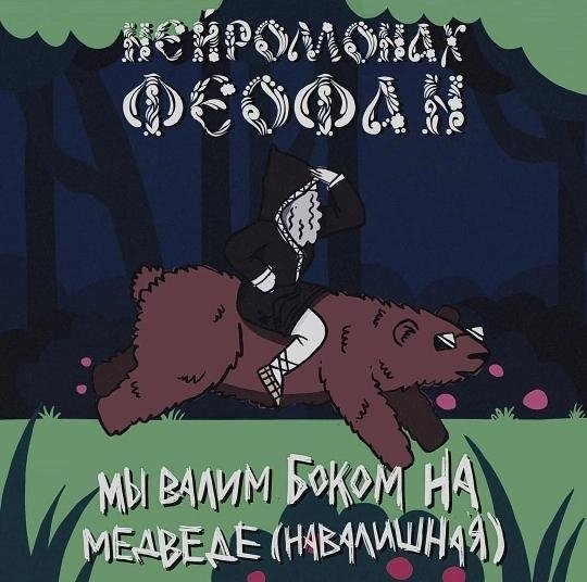Нейромонах Феофан - Мы валим боком на медведе (навалишная) (2023)