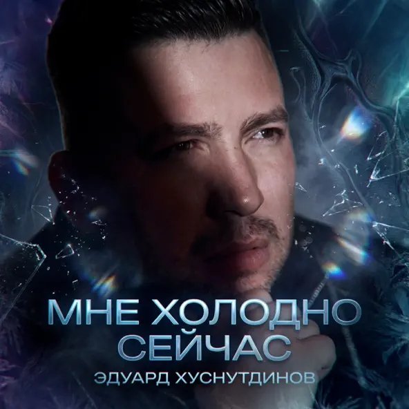 Эдуард Хуснутдинов - Мне Холодно Сейчас