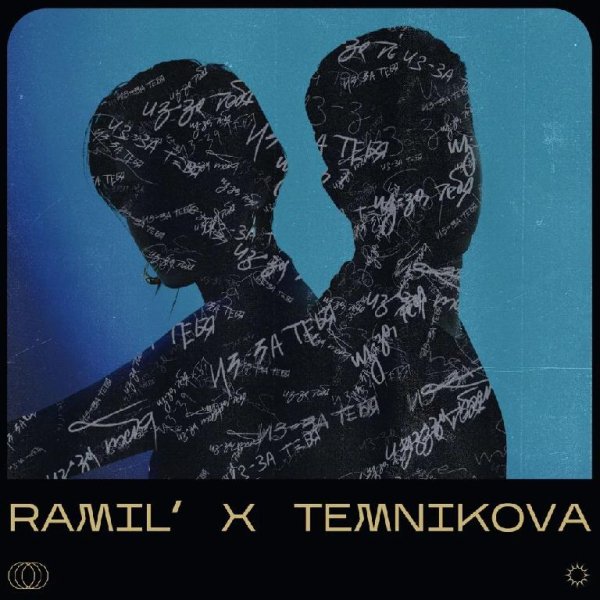 Ramil feat   Елена Темникова - Из-за тебя