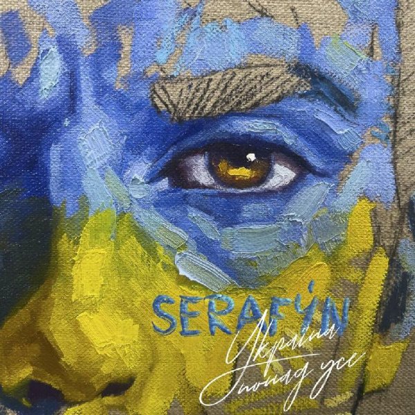 Serafyn - Україна понад усе