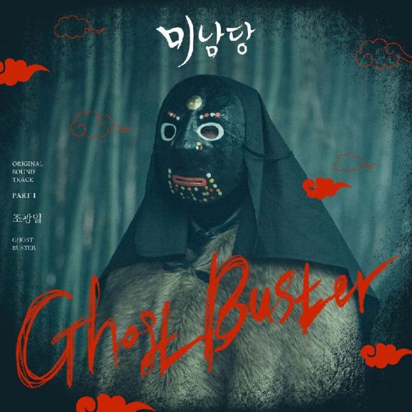 Jo Gwangil - Ghost Buster