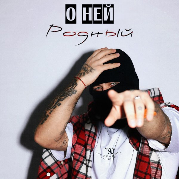 Родный - О ней