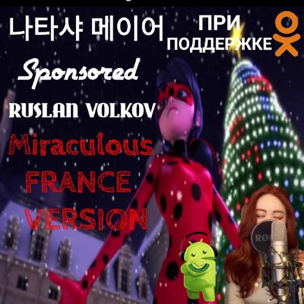 나타샤 메이어 - Miraculous France Version