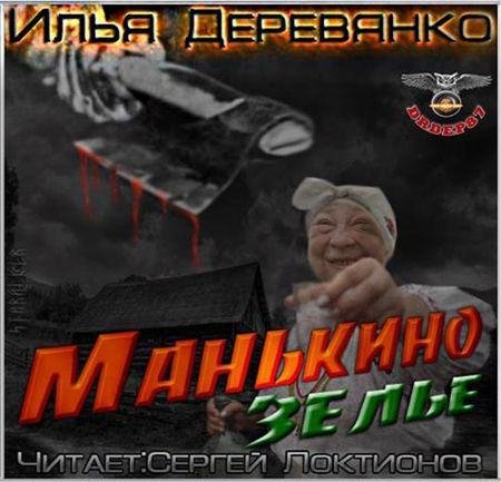Илья Деревянко - Манькино Зелье