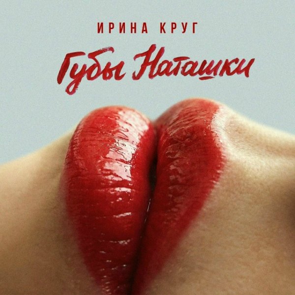 Ирина Круг - Губы Наташки