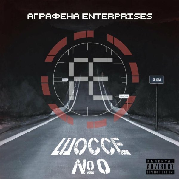 Аграфена Enterprises - Километры