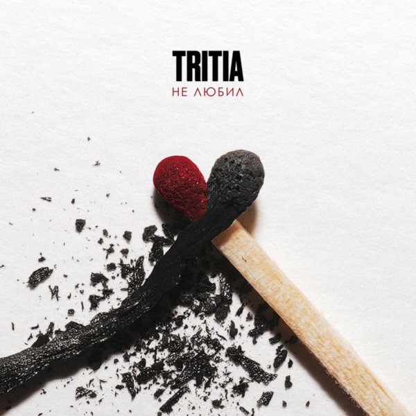 TRITIA - Не любил