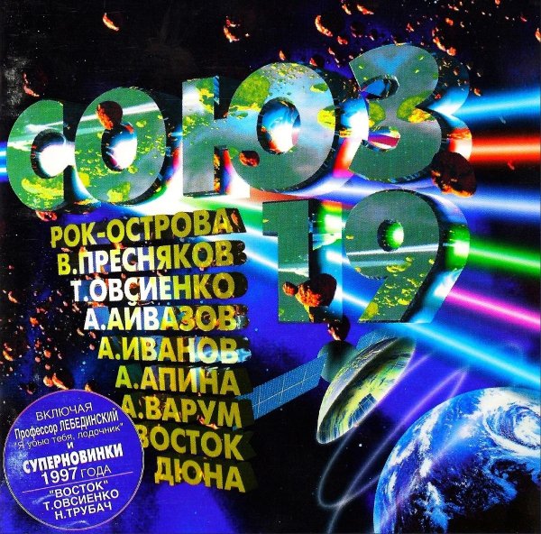 Сборник студии союз - Союз 19 (1997)