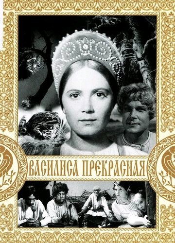 аудио фильм - Василиса Прекрасная (1939) Полная версия.mp3