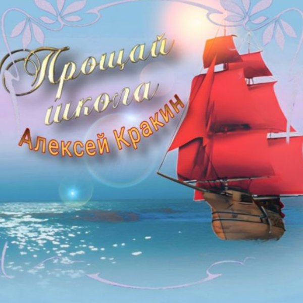 Алексей Кракин - Прощай школа