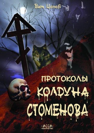 CenevProtokoly Stomenova - gl0101