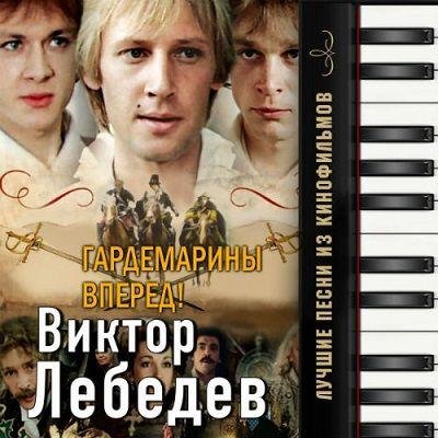 Виктор Лебедев - Тема Разлуки